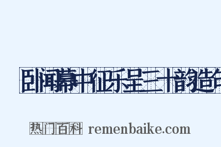 痁卧闻幕中征乐呈三十韵造句是什么意思的图片